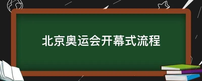 北京奥运会开幕式流程
