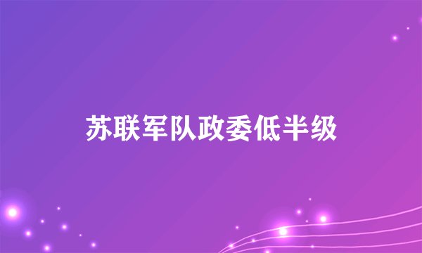 苏联军队政委低半级