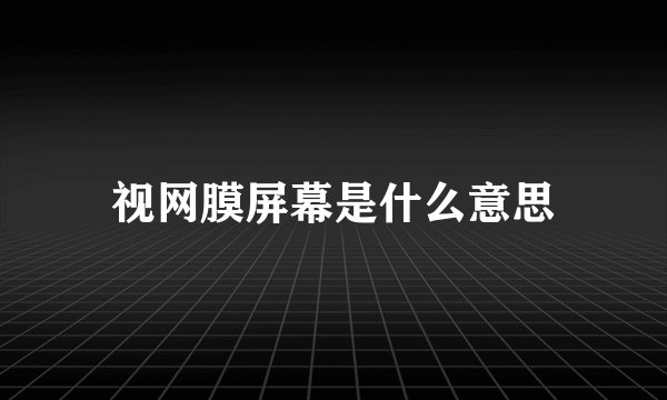 视网膜屏幕是什么意思