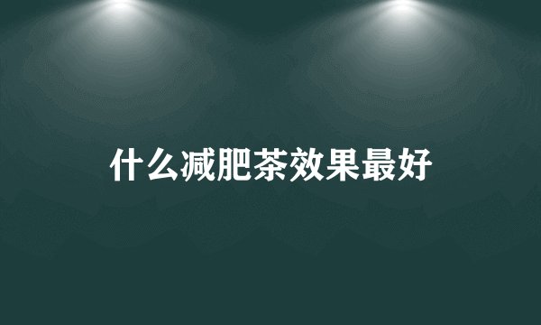 什么减肥茶效果最好