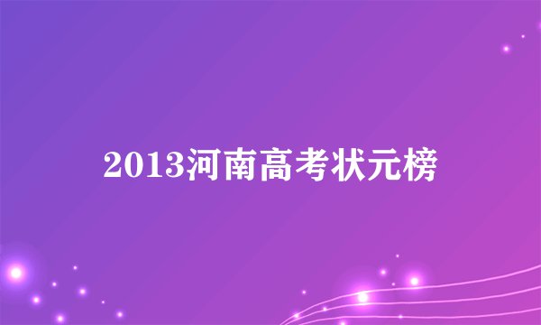 2013河南高考状元榜