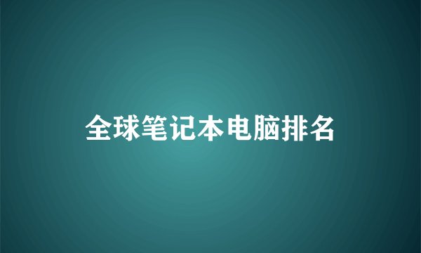 全球笔记本电脑排名