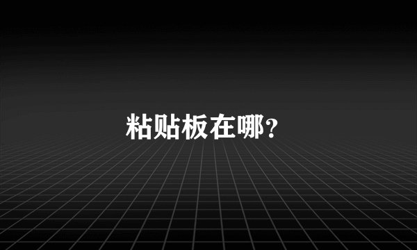 粘贴板在哪?