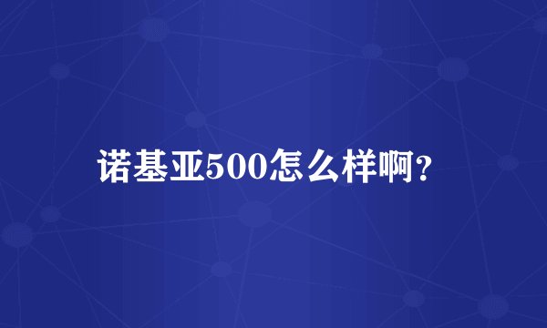 诺基亚500怎么样啊?