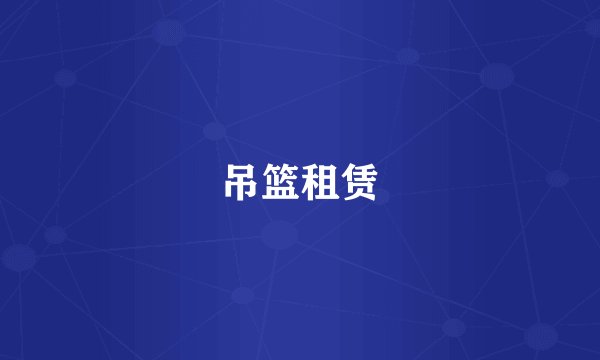吊篮租赁