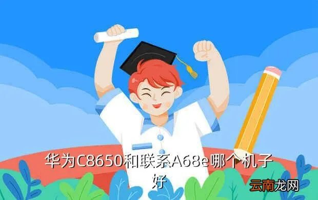联想k860和华为d1,联想k860和华为d1哪个好一些