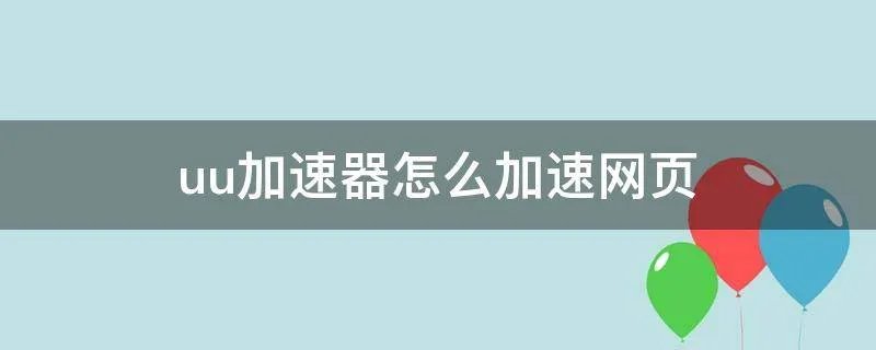 uu加速器怎么加速网页