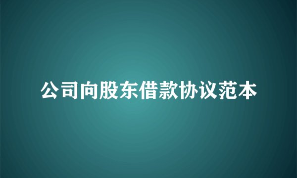 公司向股东借款协议范本