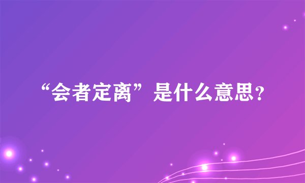 “会者定离”是什么意思？