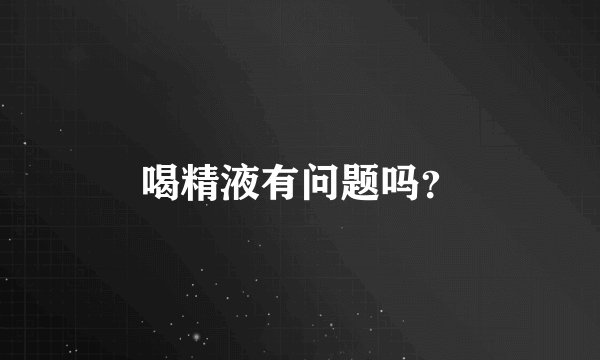 喝精液有问题吗？