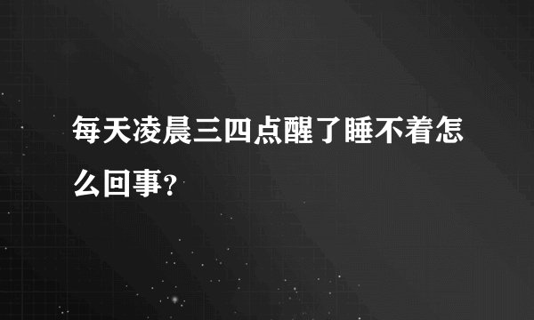 每天凌晨三四点醒了睡不着怎么回事？
