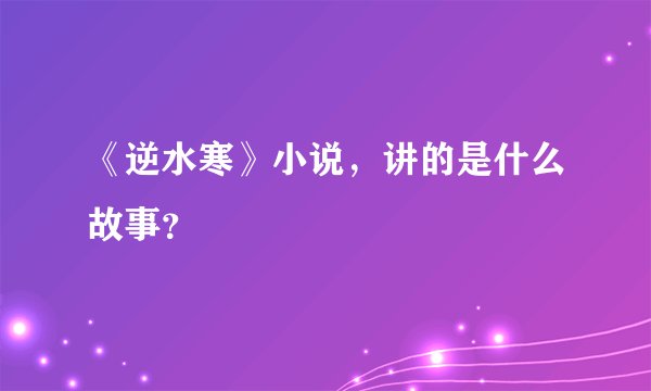 《逆水寒》小说，讲的是什么故事？