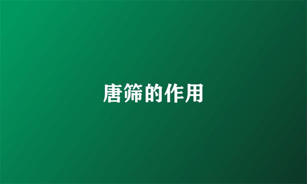唐筛的作用