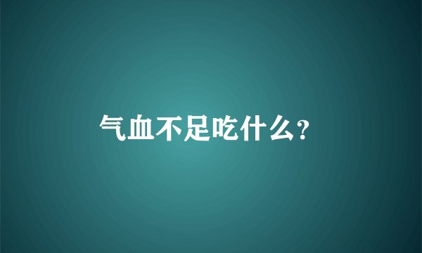 气血不足吃什么？