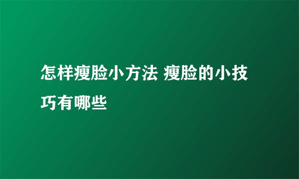 怎样瘦脸小方法 瘦脸的小技巧有哪些