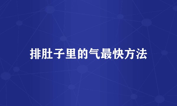 排肚子里的气最快方法