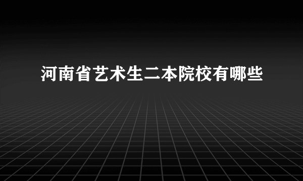 河南省艺术生二本院校有哪些