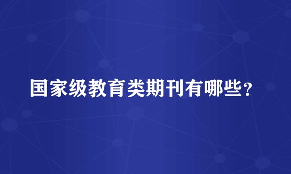 国家级教育类期刊有哪些?