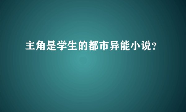 主角是学生的都市异能小说？