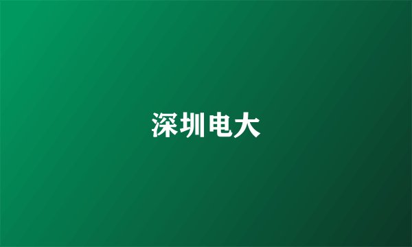 深圳电大