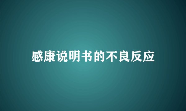 感康说明书的不良反应