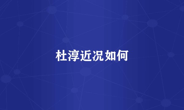 杜淳近况如何