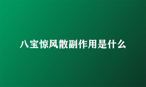八宝惊风散副作用是什么