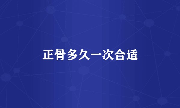 正骨多久一次合适