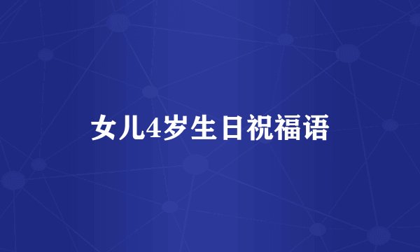 女儿4岁生日祝福语