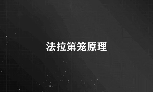 法拉第笼原理