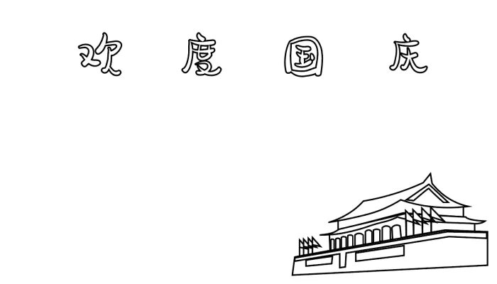 2021国庆节怎么画简单又漂亮 手抄报简单漂亮2021国庆节