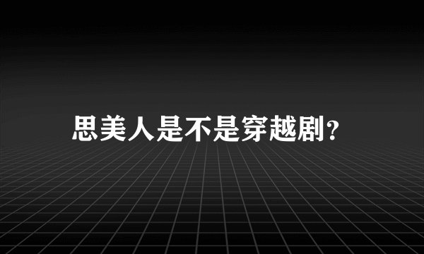 思美人是不是穿越剧？