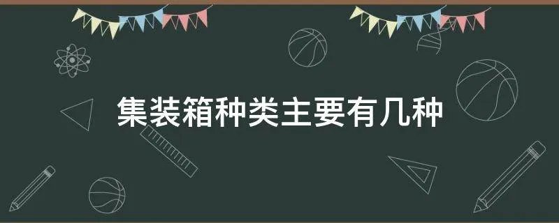 集装箱种类主要有几种
