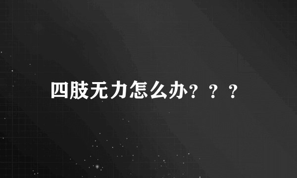 四肢无力怎么办？？？