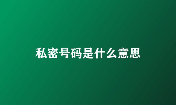 私密号码是什么意思
