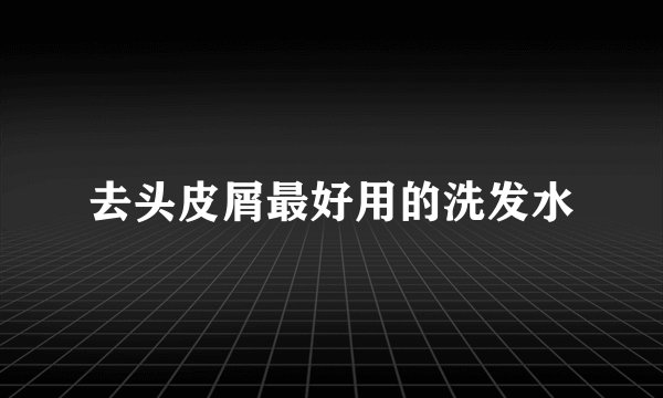 去头皮屑最好用的洗发水