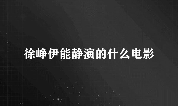 徐峥伊能静演的什么电影