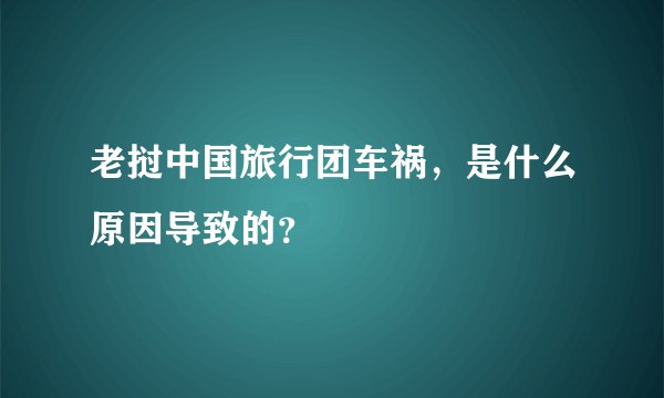 老挝中国旅行团车祸，是什么原因导致的？