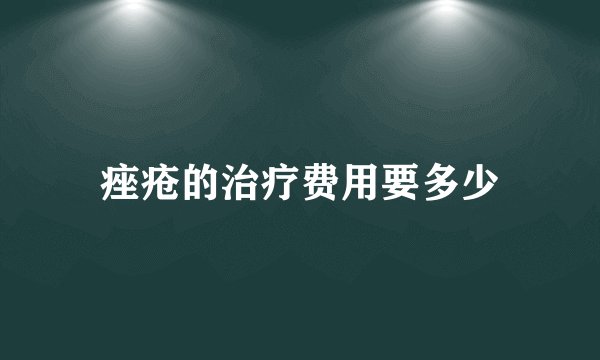 痤疮的治疗费用要多少