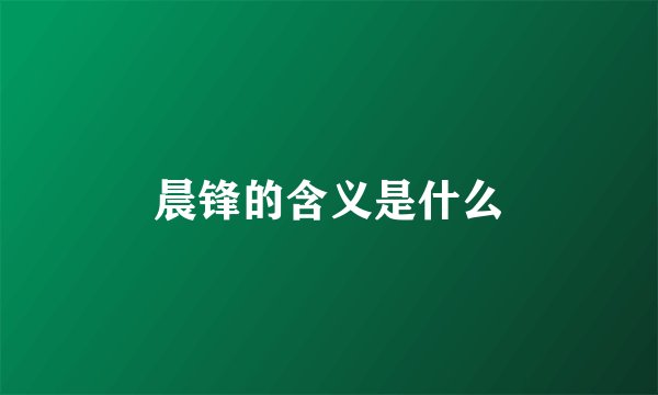 晨锋的含义是什么