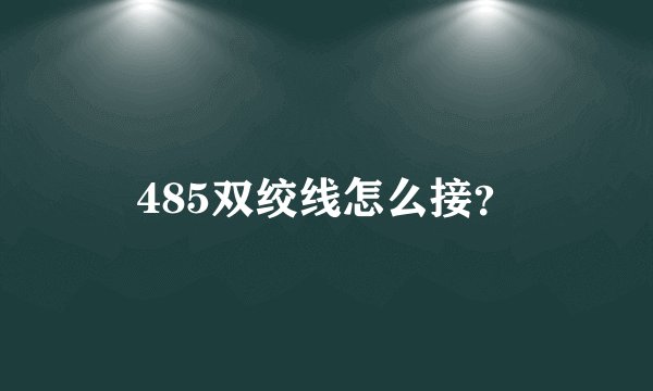 485双绞线怎么接？