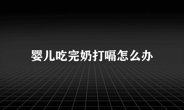 婴儿吃完奶打嗝怎么办