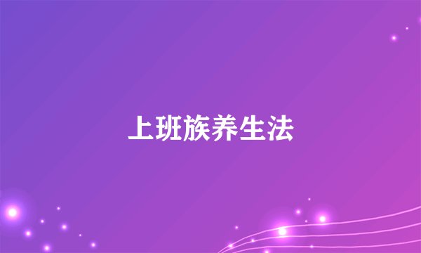 上班族养生法