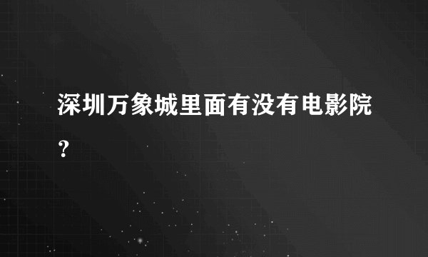 深圳万象城里面有没有电影院？