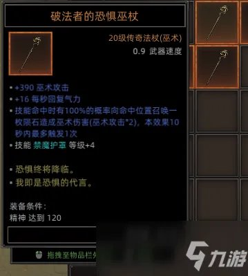 《部落与弯刀》全恐惧巫杖属性效果介绍