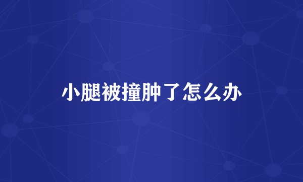 小腿被撞肿了怎么办
