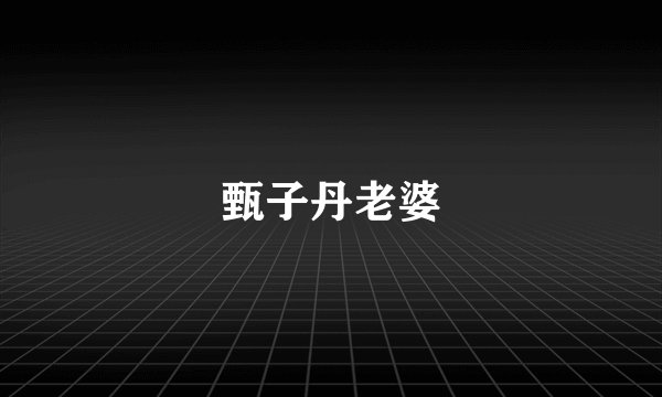 甄子丹老婆