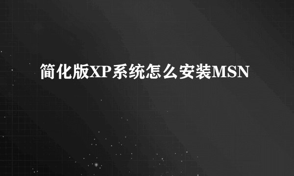 简化版XP系统怎么安装MSN