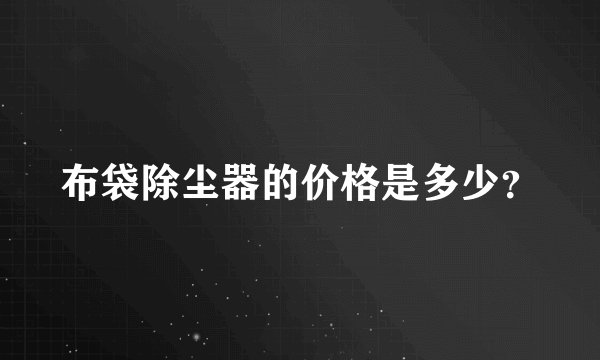 布袋除尘器的价格是多少？