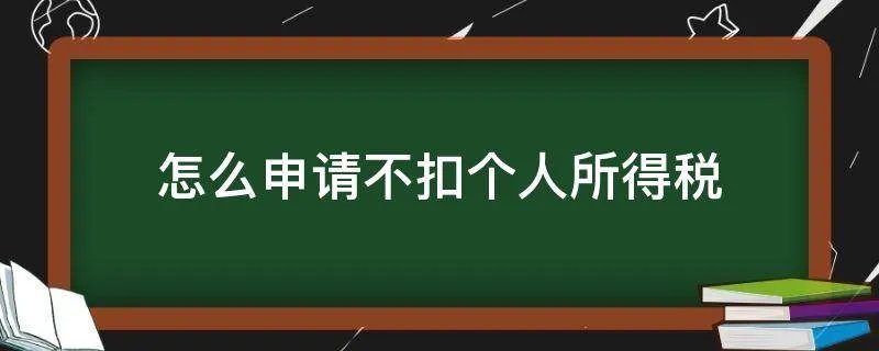 怎么申请不扣个人所得税